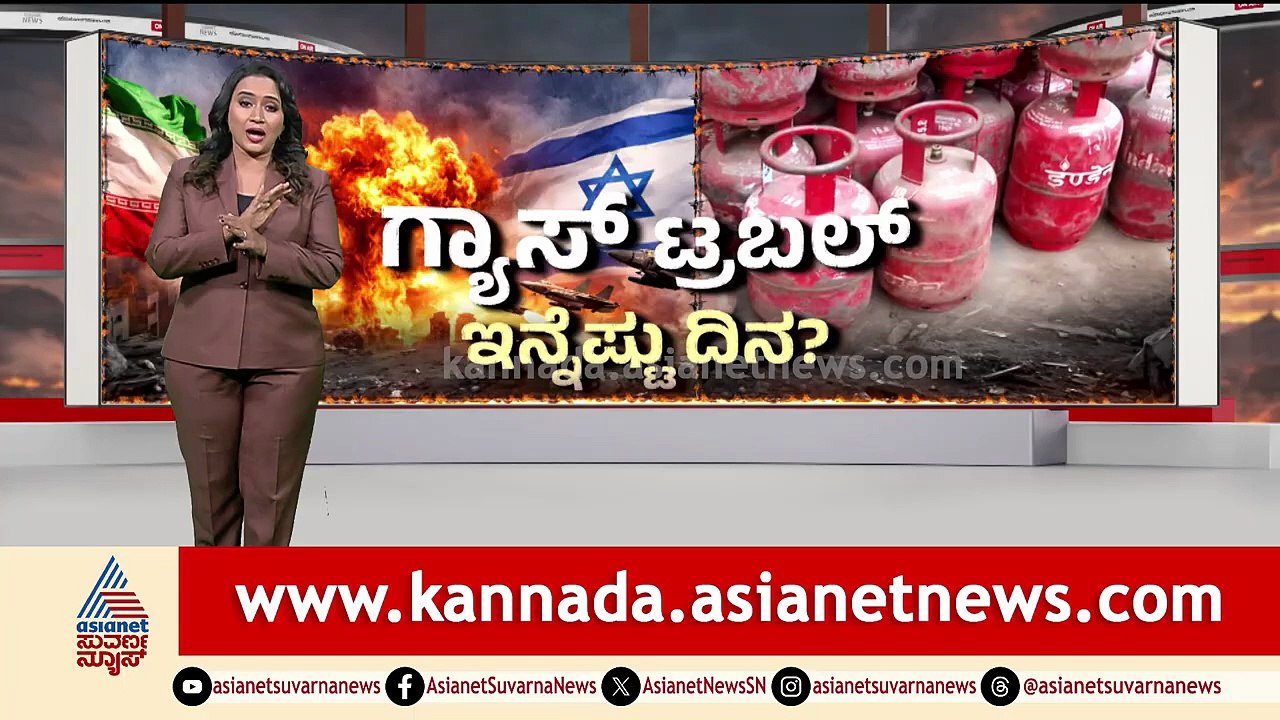 ಗೃಹ ಬಳಕೆ ಸಿಲಿಂಡರ್ ಸಿಗದೆ ಜನರ ಪರದಾಟ; ಗ್ಯಾಸ್ ಕಚೇರಿಗೆ ಮುತ್ತಿಗೆ | LPG Cylinder Shortage | Iran Israel War