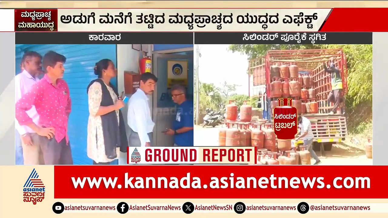 ಗ್ಯಾಸ್ ಫುಲ್ ಸ್ಟಾಕ್ ಇದೆ, ಪ್ಯಾನಿಕ್ ಆಗ್ಬೇಡಿ! | LPG cylinder demand | Iran Israel War | Suvarna News