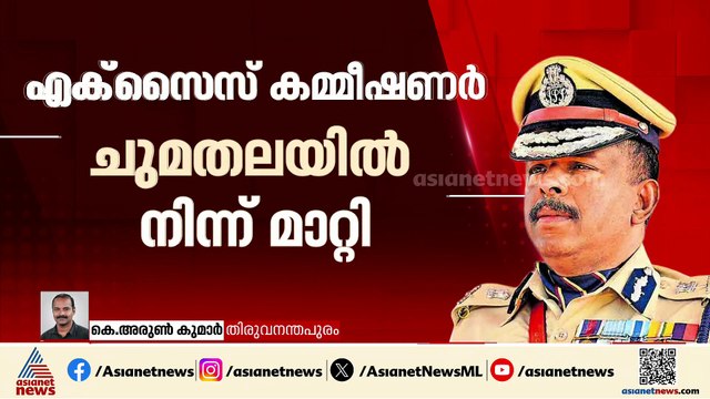 എക്സൈസ് കമ്മീഷണർ എം.ആർ അജിത് കുമാറിനെ ചുമതലയിൽനിന്ന് മാറ്റി