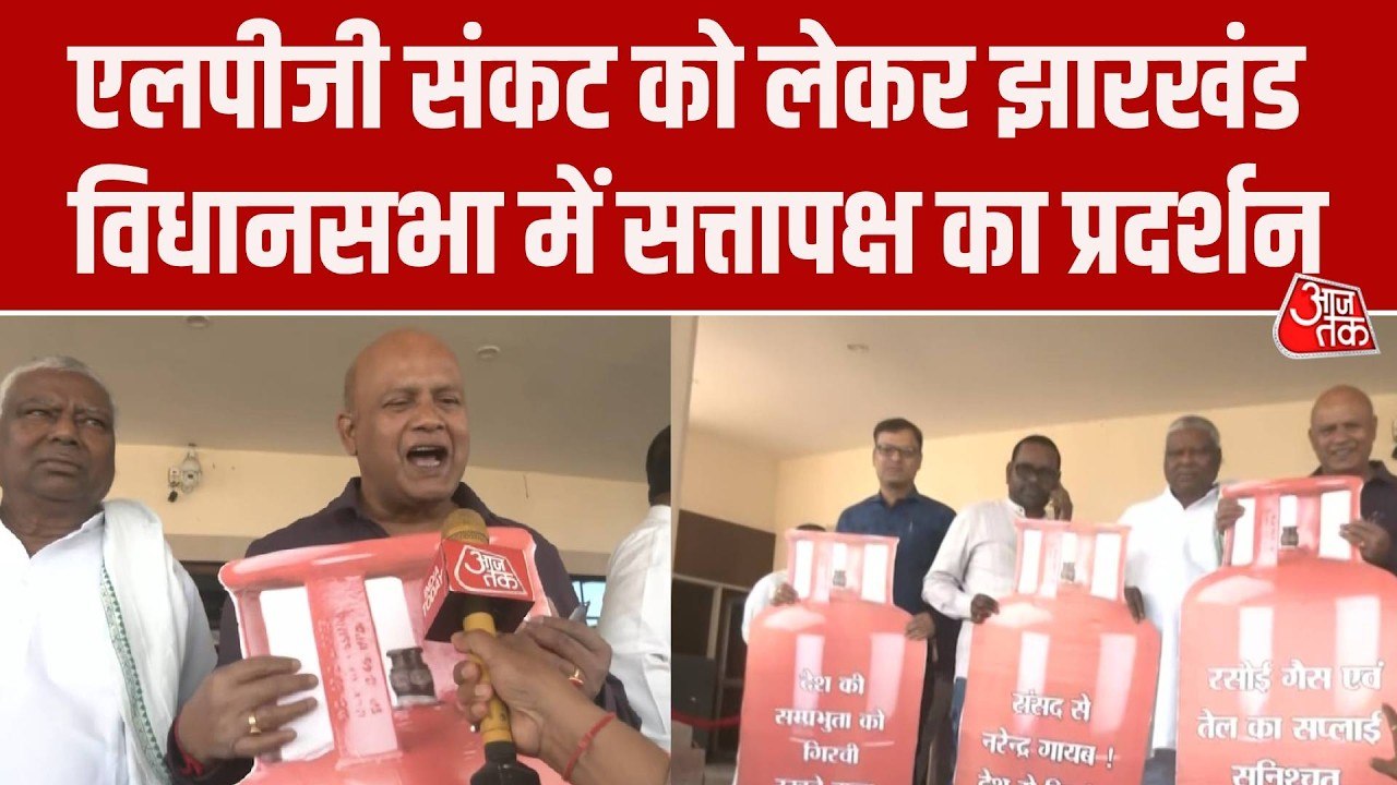 LPG संकट पर झारखंड विधानसभा के बाहर बवाल, विधाय...