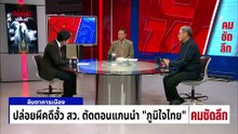 ปล่อยผีคดีฮั้ว สว.ตัดตอนว่าที่ รมต.ภูมิใจไทย? | รายการคมชัดลึก | 13 มี.ค. 69 | PART 1