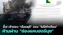 อึ้ง! เจ้าของ "เรือมยุรี" แจง "ไม่มีคำเตือน" ห้ามผ่าน "ช่องแคบฮอร์มุซ" | เข้มข่าวค่ำ | 13 มี.ค. 69