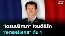 "โดรนปริศนา" โจมตีอิรัก "ทหารฝรั่งเศส" ดับ 1 | เข้มข่าวค่ำ | 13 มี.ค. 69