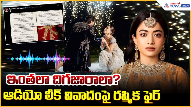 Rashmika Mandanna Fires on Audio Leak Controversy: ఆడియో లీక్ వివాదంపై రష్మిక ఫైర్ | Asianet Telugu