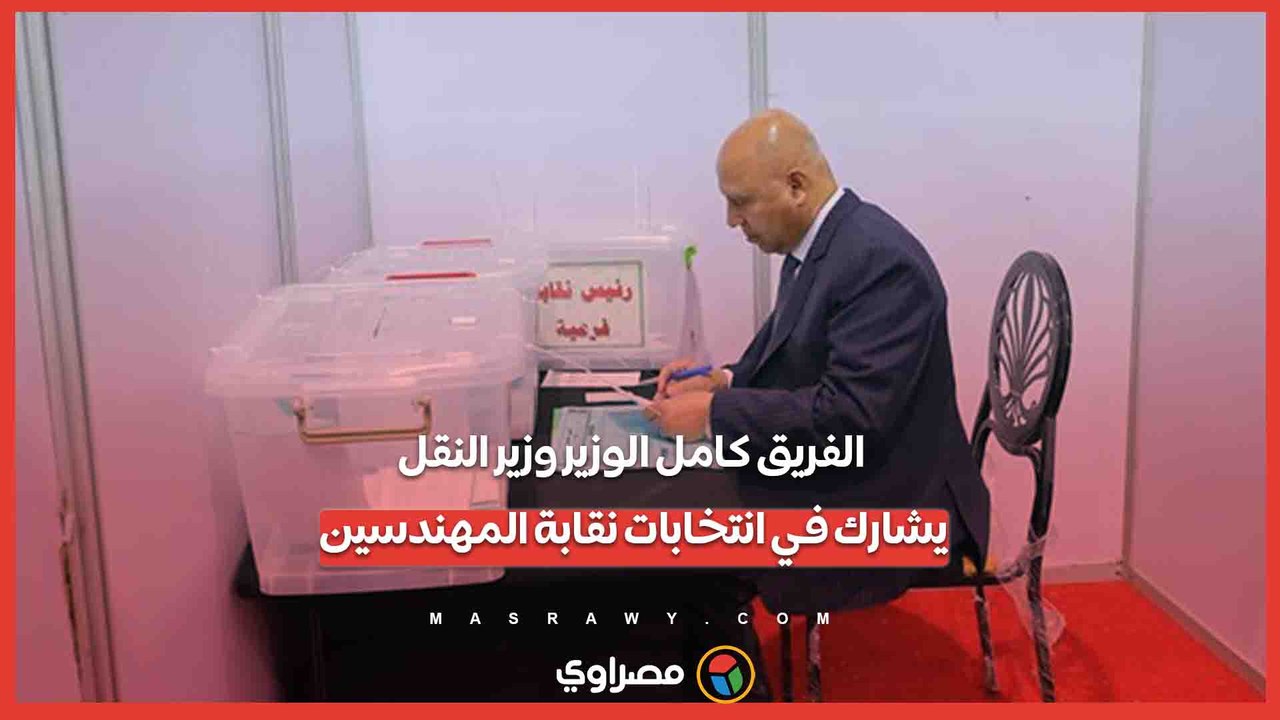 الفريق كامل الوزير وزير النقل يشارك في انتخابات نقابة المهندسين
