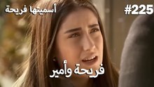 سميتها فريحة - هاندا وكوراي #225