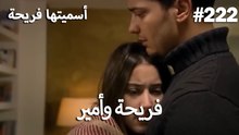سميتها فريحة - هاندا وكوراي #222