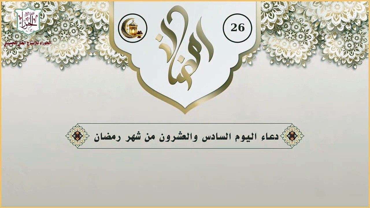 26 - دعاء اليوم السادس والعشرون من شهر رمضان ال...