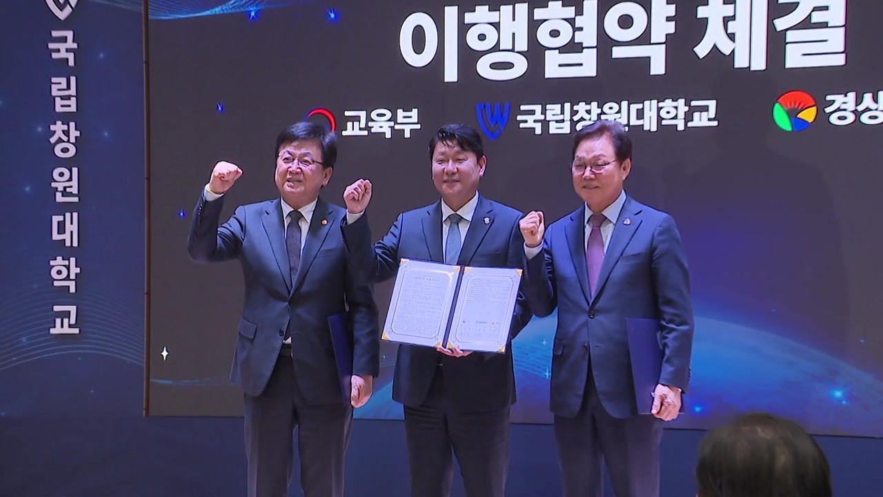'통합 국립창원대' 출범..."지역 주력 산업 인재 양성" / YTN