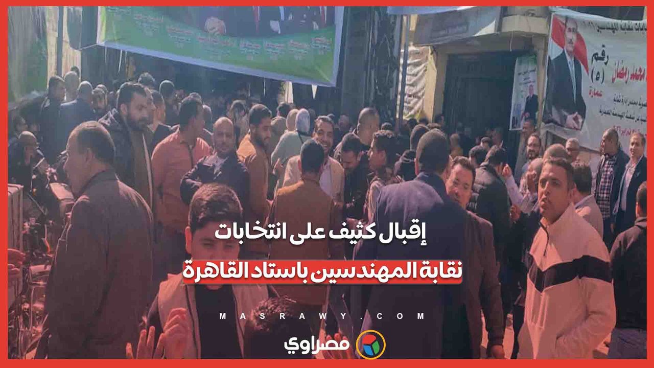 إقبال كثيف على انتخابات نقابة المهندسين باستاد القاهرة