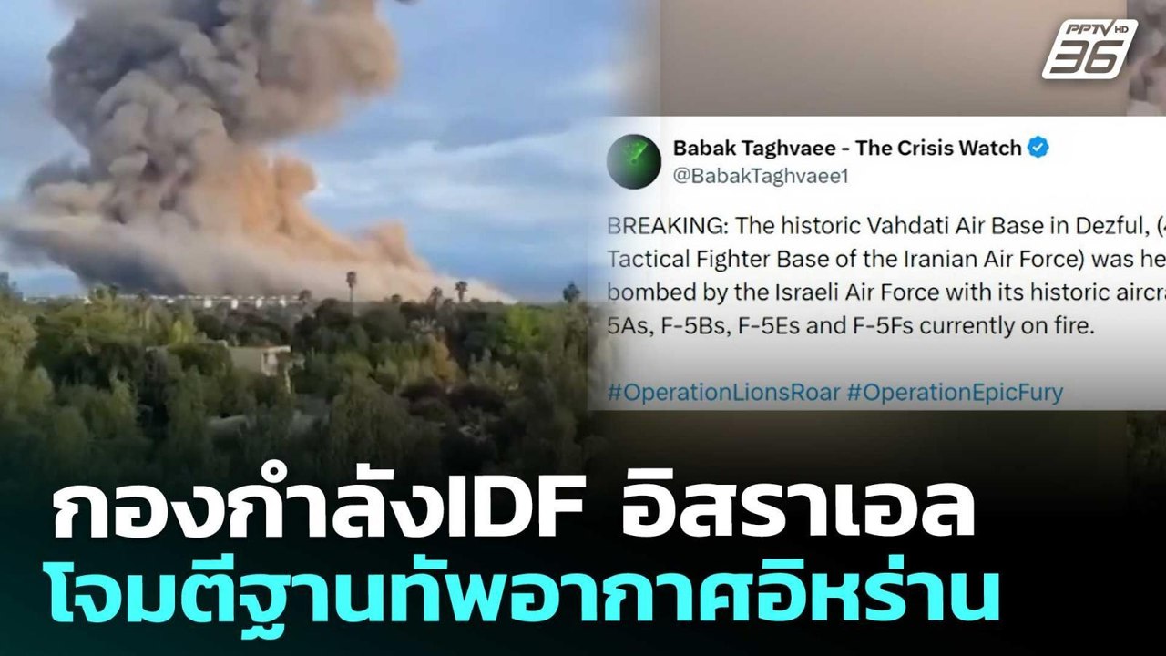 กองกำลังIDF อิสราเอล โจมตีฐานทัพอากาศอิหร่าน | เข้มข่าวค่ำ | 13 มี.ค. 69