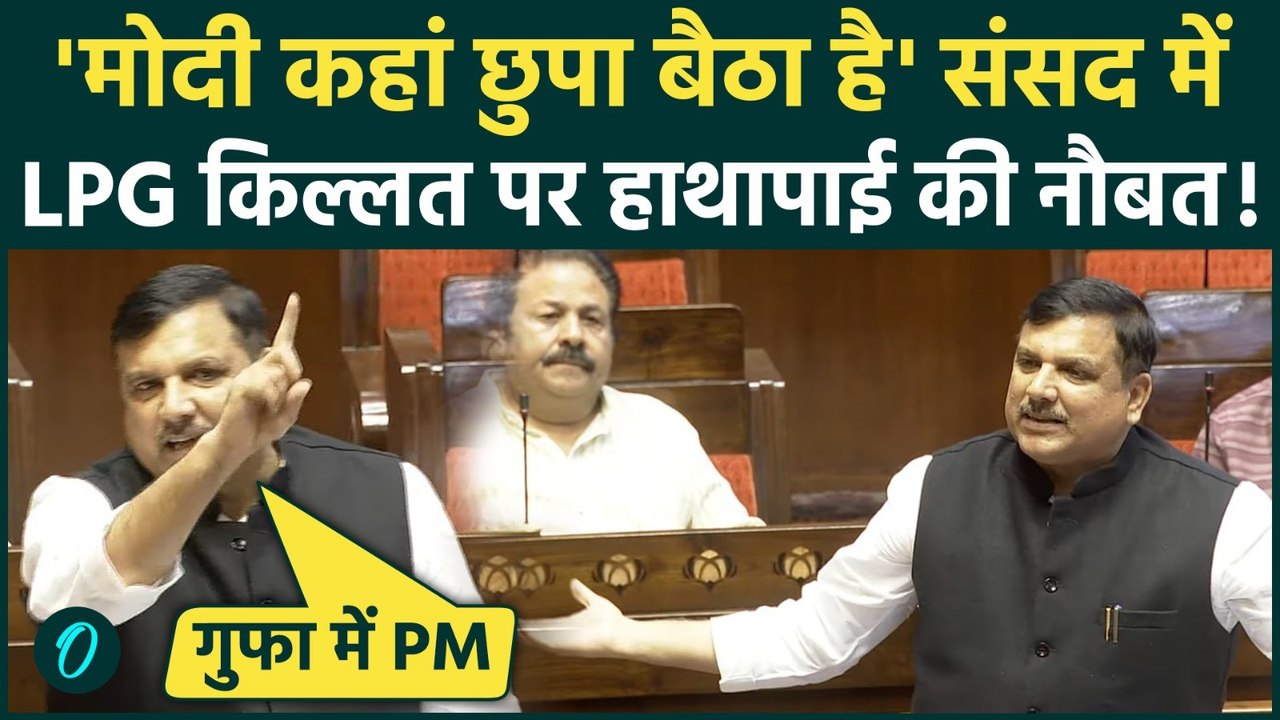 Sanjay Singh ने Rajya Sabha में PM Modi को ललकारा, LPG संकट पर गुफा में छिपे PM, Shivraj से अपशब्द?