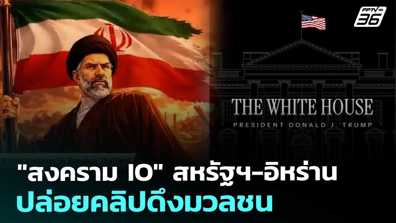 "สงคราม IO" สหรัฐฯ-อิหร่าน ปล่อยคลิปดึงมวลชน | เข้มข่าวค่ำ | 13 มี.ค. 69