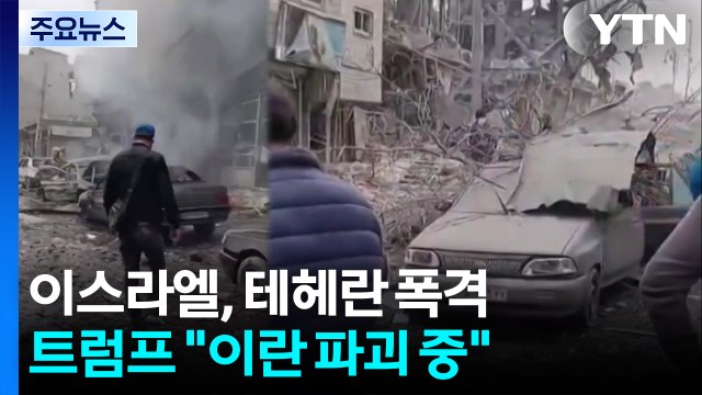 이스라엘, 테헤란 폭격...트럼프 이란 정권 파괴 중 / YTN