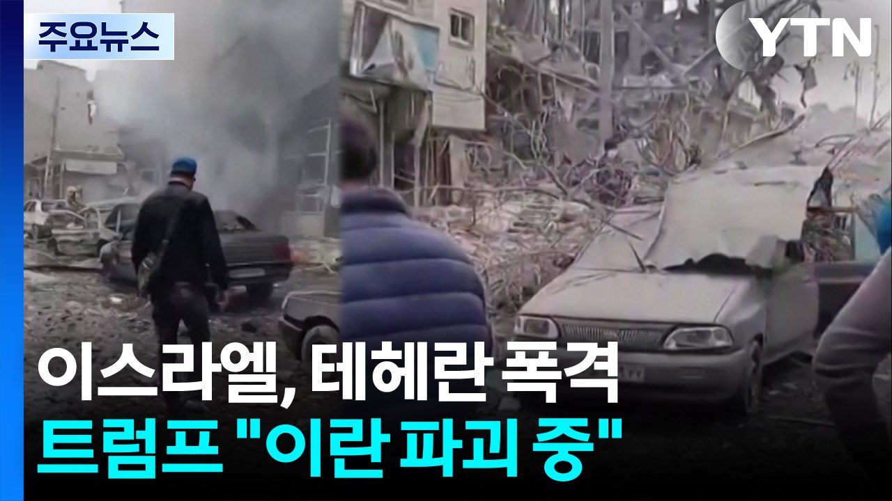 이스라엘, 테헤란 폭격...트럼프 "이란 정권 파괴 중" / YTN