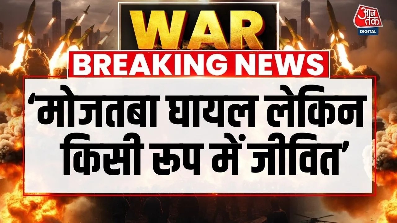 'मोजतबा घायल लेकिन जीवित...', ईरान के नए सुप्री...