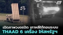 เปิดภาพวงจรปิด เกาหลีใต้ถอนระบบTHAAD 6 เครื่อง ให้สหรัฐฯ | เข้มข่าวค่ำ | 13 มี.ค. 69