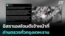 อิสราเอลโจมตีเจ้าหน้าที่ด่านตรวจทั่วกรุงเตหะราน | เข้มข่าวค่ำ | 13 มี.ค. 69