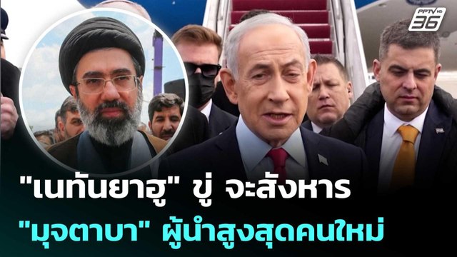 เนทันยาฮู ขู่ จะสังหาร มุจตาบา ผู้นำสูงสุดคนใหม่ของอิหร่าน | เข้มข่าวค่ำ | 13 มี.ค. 69