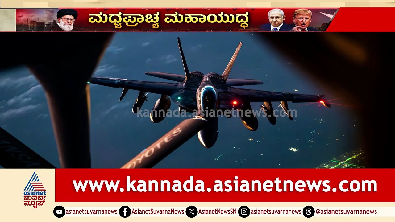 ಇರಾನ್ ದಾಳಿಗೆ ಅಮೆರಿಕದ ಮತ್ತೊಂದು ಯುದ್ಧ ವಿಮಾನ ಪತನ | Iran-US War | Middle East Crisis | Iran-Israel War