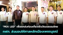 “PEA LED” เพื่อแหล่งท่องเที่ยวเชิงวัฒนธรรมไทย กฟภ. ส่งมอบให้ศาลหลักเมืองเพชรบูรณ์ |เข้มข่าวค่ำ|13