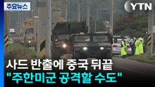 사드 반출에 중국 뒤끝..."주한미군 공격할 수도" / YTN
