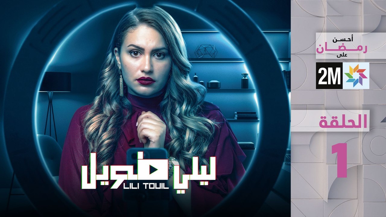 ليلي طويل - الحلقة 1