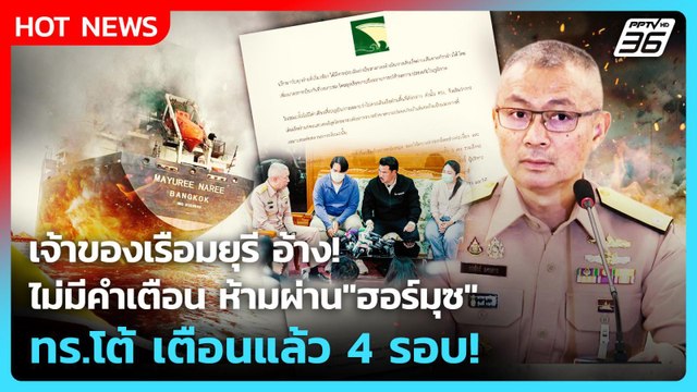 Highlight |เจ้าของเรือมยุรีอ้างไม่มีคำเตือนห้ามผ่าน ฮอร์มุซ ทร.โต้เตือนแล้ว 4 รอบ!|PPTVNews|13มี.ค.