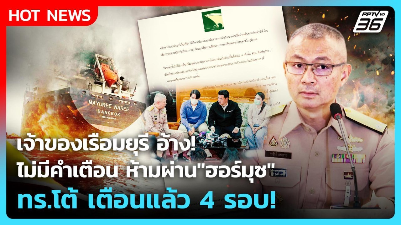 Highlight |เจ้าของเรือมยุรีอ้างไม่มีคำเตือนห้าม...