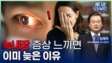 [메디컬 인사이트 127회] 실명 예방의 첫걸음 '녹내장' 바로 알기 / YTN