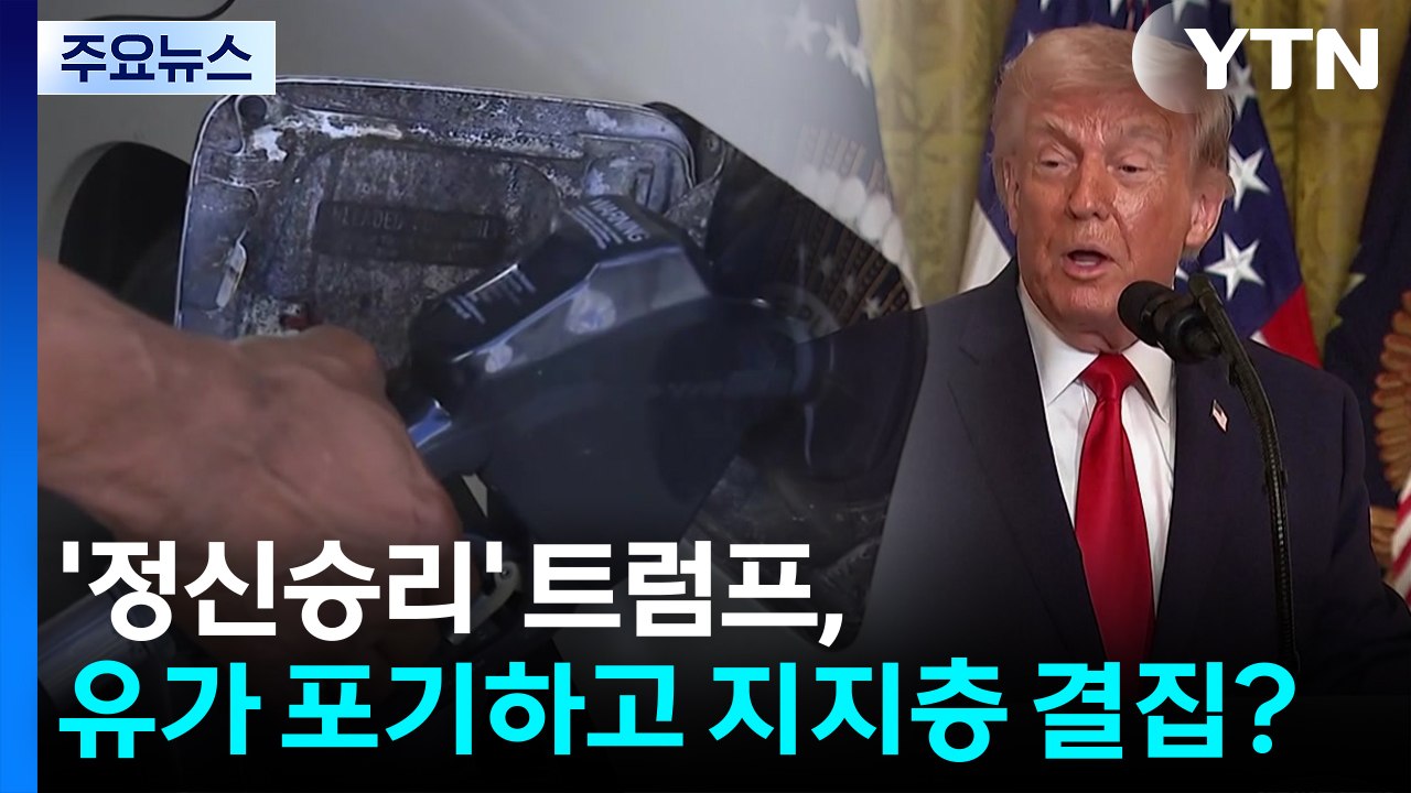 '정신승리' 트럼프...유가 포기하고 지지층 결집 나서나? / YTN