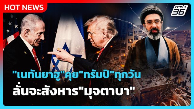 Highlight | เนทันยาฮู คุย ทรัมป์ ทุกวัน ขู่จะสังหาร มุจตาบา | PPTV News | 13 มี.ค. 69