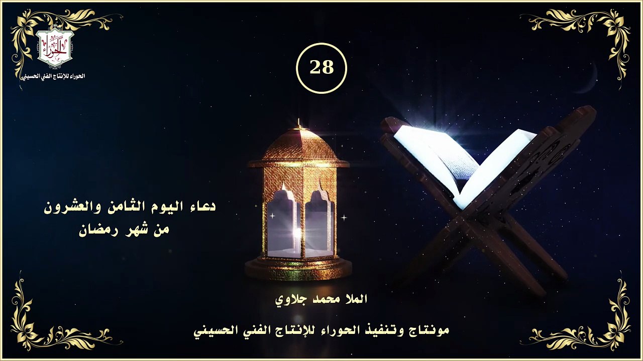 28 - دعاء اليوم الثامن والعشرون من شهر رمضان المبارك