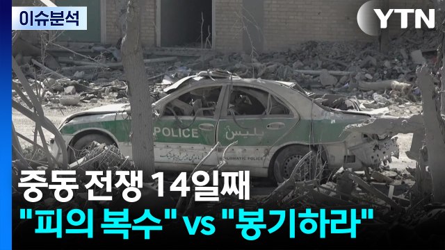중동 전쟁 14일째... 피의 복수 vs 봉기하라 / YTN