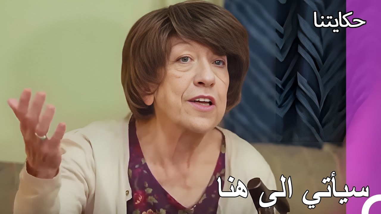 حياة الفقر#92: قامت أيسل بالمداهمة - حكايتنا