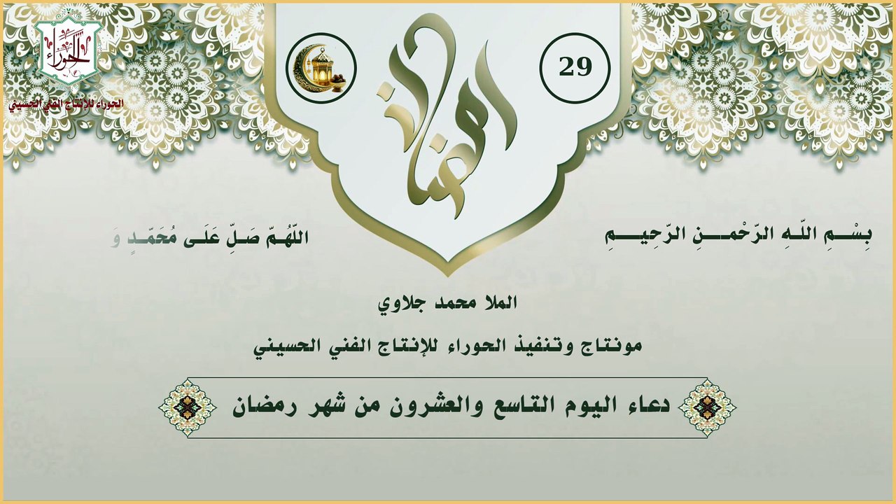 29 - دعاء اليوم التاسع والعشرون من شهر رمضان ال...