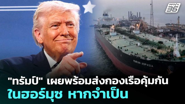 ทรัมป์ เผยพร้อมส่งกองเรือคุ้มกันในฮอร์มุซ หากจำเป็น | เรื่องใหญ่ Live Talk | 13 มี.ค. 69