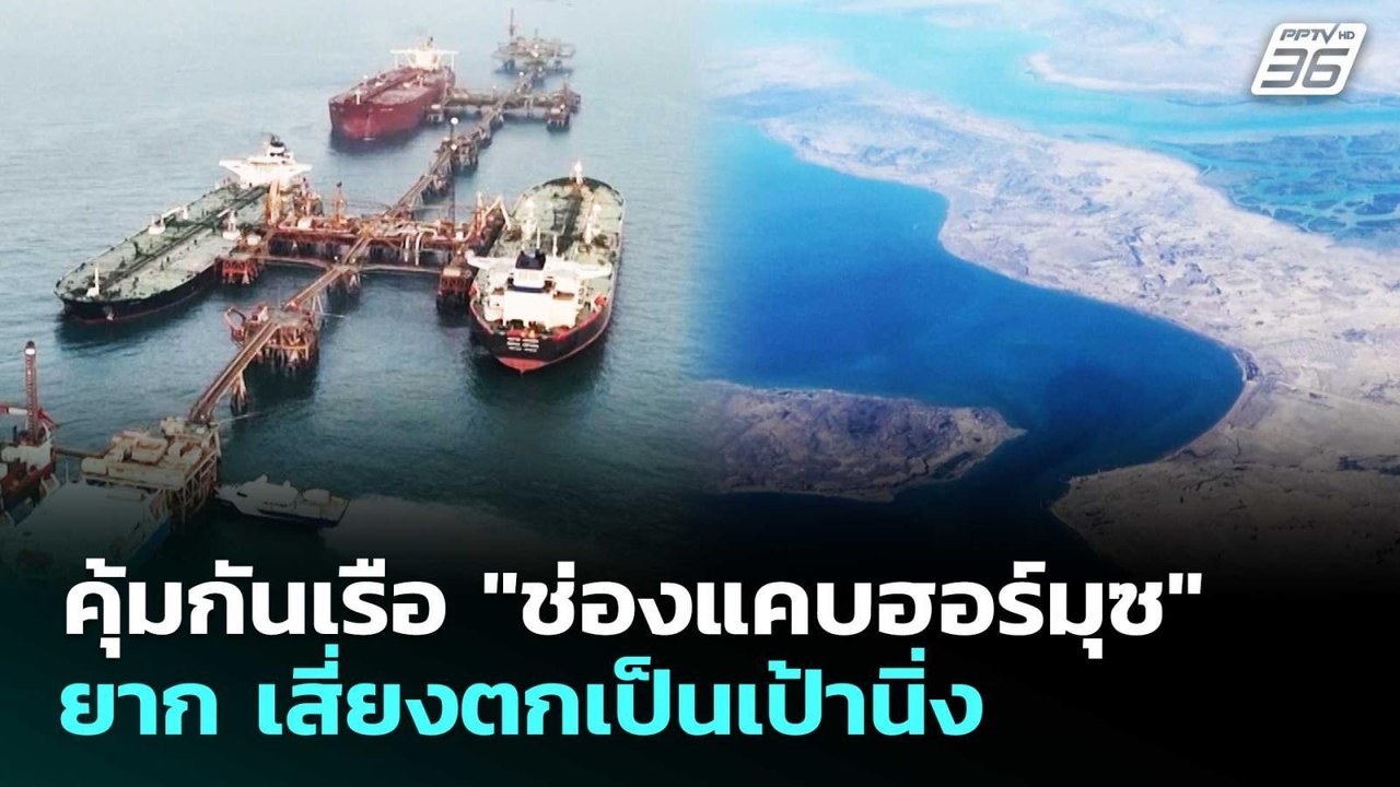 คุ้มกันเรือ "ช่องแคบฮอร์มุซ" ยาก เสี่ยงตกเป็นเป...