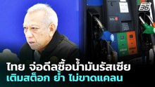 ไทย จ่อดีลซื้อน้ำมันรัสเซีย เติมสต็อก ย้ำ ไม่ขาดแคลน | เรื่องใหญ่ Live Talk | 13 มี.ค. 69