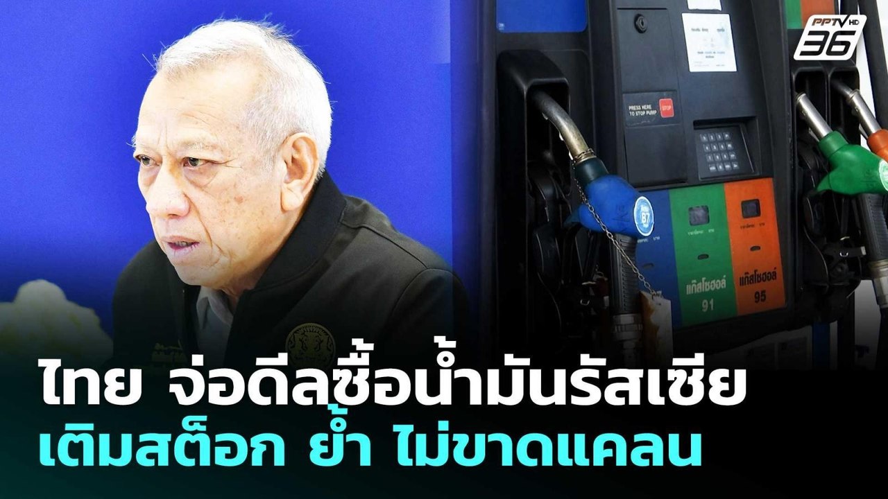ไทย จ่อดีลซื้อน้ำมันรัสเซีย เติมสต็อก ย้ำ ไม่ขา...