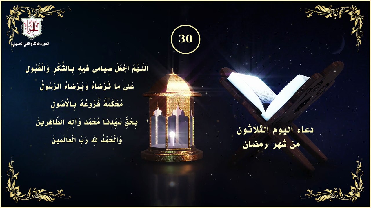 30 - دعاء اليوم الثلاثون من شهر رمضان المبارك