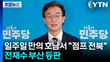 일주일 만의 호남서 "점프 전북"...전재수 부산 등판 / YTN