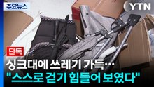 [단독] 싱크대에 쓰레기 가득..."스스로 걷기 힘들어 보였다" / YTN