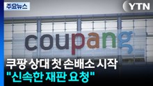 '개인정보 유출' 쿠팡 상대 첫 손배소송..."신속한 재판 요청" / YTN