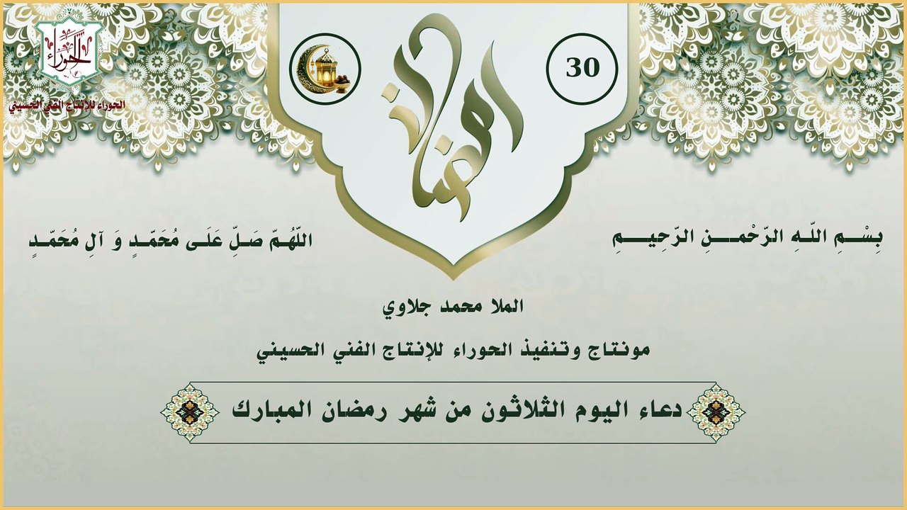 30 - دعاء اليوم الثلاثون من شهر رمضان المبارك