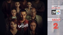 البراني _ الحلقة 02
