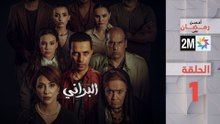 البراني _ الحلقة 1