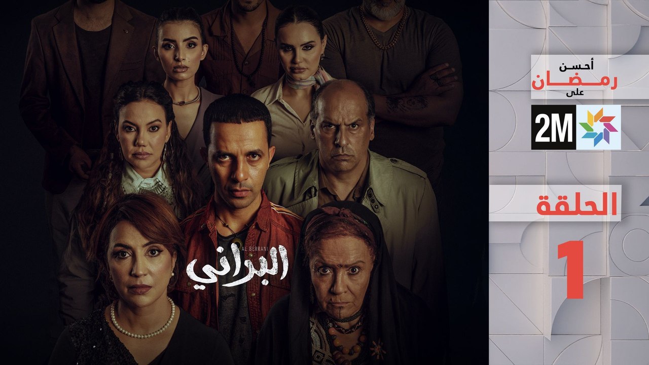 البراني _ الحلقة 1