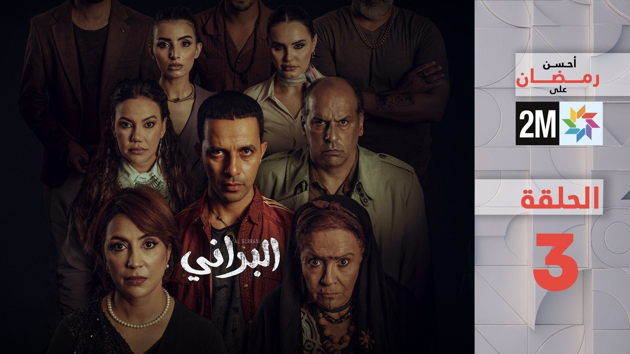 البراني _ الحلقة 3