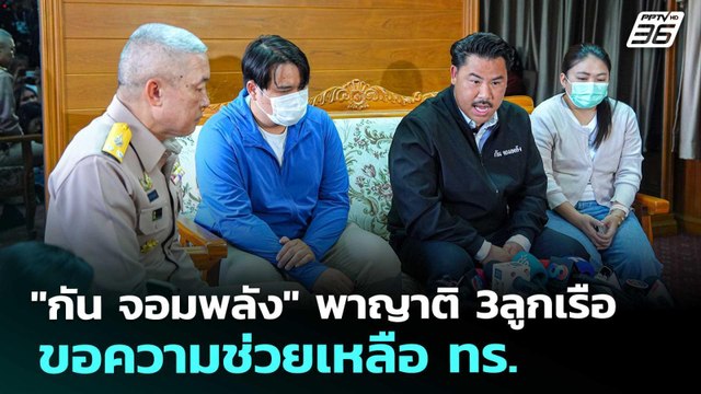 กัน จอมพลัง พาญาติ 3ลูกเรือ ขอความช่วยเหลือ ทร. | เรื่องใหญ่ Live Talk | 13 มี.ค. 69